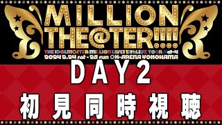 【ミリシタライブ同時視聴回】～MILLION THE@TER!!!!　DAY２～　【初見実況】