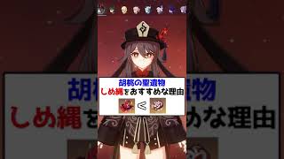 【原神】胡桃の聖遺物は火魔女ではなく「しめ縄」をオススメする理由【Genshin Impact】