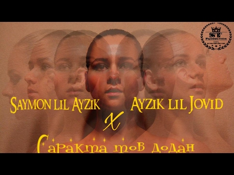 Saymon lil Ayzik x Ayzik lil Jovid - Саракта тов додан 2017