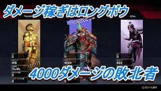 4000ダメージバッジはロングボウ。勝てなきゃ意味ないよ！！ APEX LEGENDS PS4