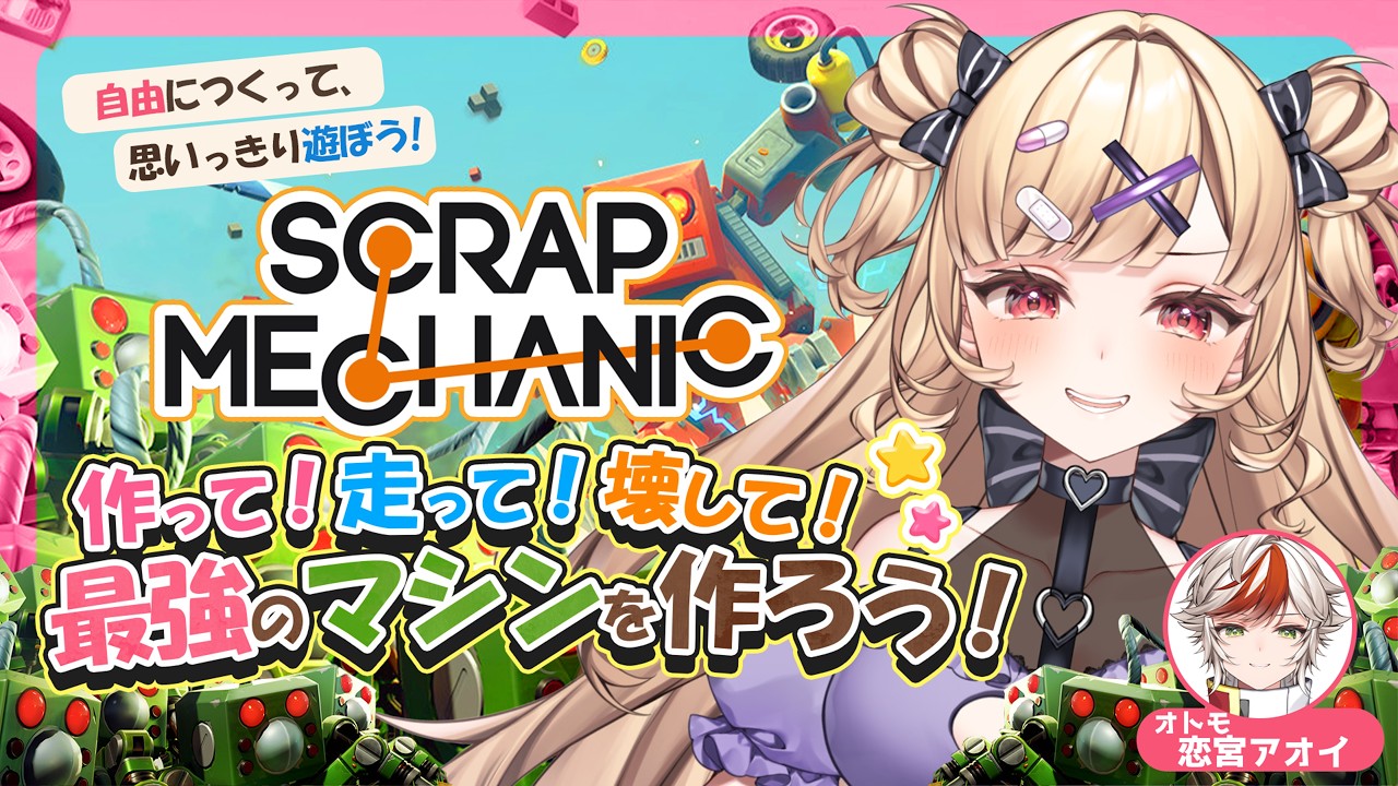 【Scrap Mechanic #2】ドリル交換のために野菜農場を拡張するぞ！𓆩💜𓆪 アオイ君と機械づくり⚙️【#恋宮家┊Komiya Ririna】