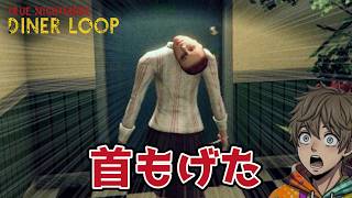 【ホラー】トイレに行ったら異常なループ空間に捕らわれた『 True Nightmare - Diner Loop 』