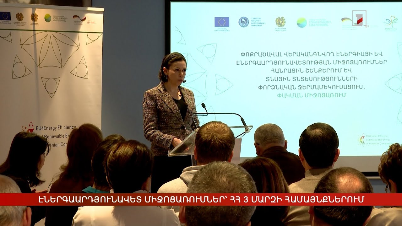 Էներգաարդյունավետ միջոցառումներ՝ ՀՀ 3 մարզի համայնքներում