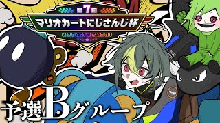 シャボンロードTA - 【 マリカ8DX 】 #マリカにじさんじ杯 予選Bグループ 勝つ【 伊波ライ / にじさんじ 】