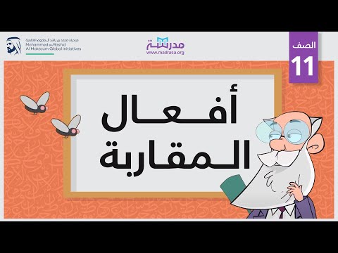أفعال المقاربة