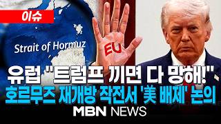 [이슈] EU, 호르무즈에 군함 파견 등 다국적연합 계획…마크롱 美등 교전당사국은 미포함 / 트럼프 전쟁 곧 끝나…'이슬라마바드 2차 종전협상' 가능성 | MBN NEWS