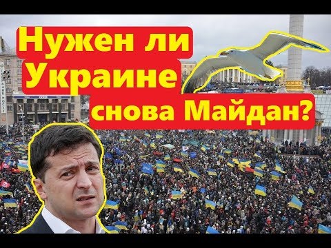 Нужен ли Украине снова Майдан Опрос на улице в Киеве