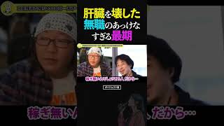 ひろゆき&ひげおやじ/アルコール中毒で肝臓わ壊してしまった無職ホームレスのあっけなすぎる最期...【天下一無職会 文豪 仲良し 論破】 #ひろゆき #ひげおやじ #天下一無職会