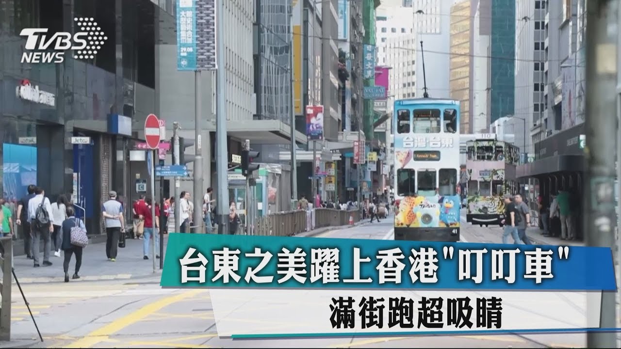 台東之美躍上香港「叮叮車」 滿街跑超吸睛