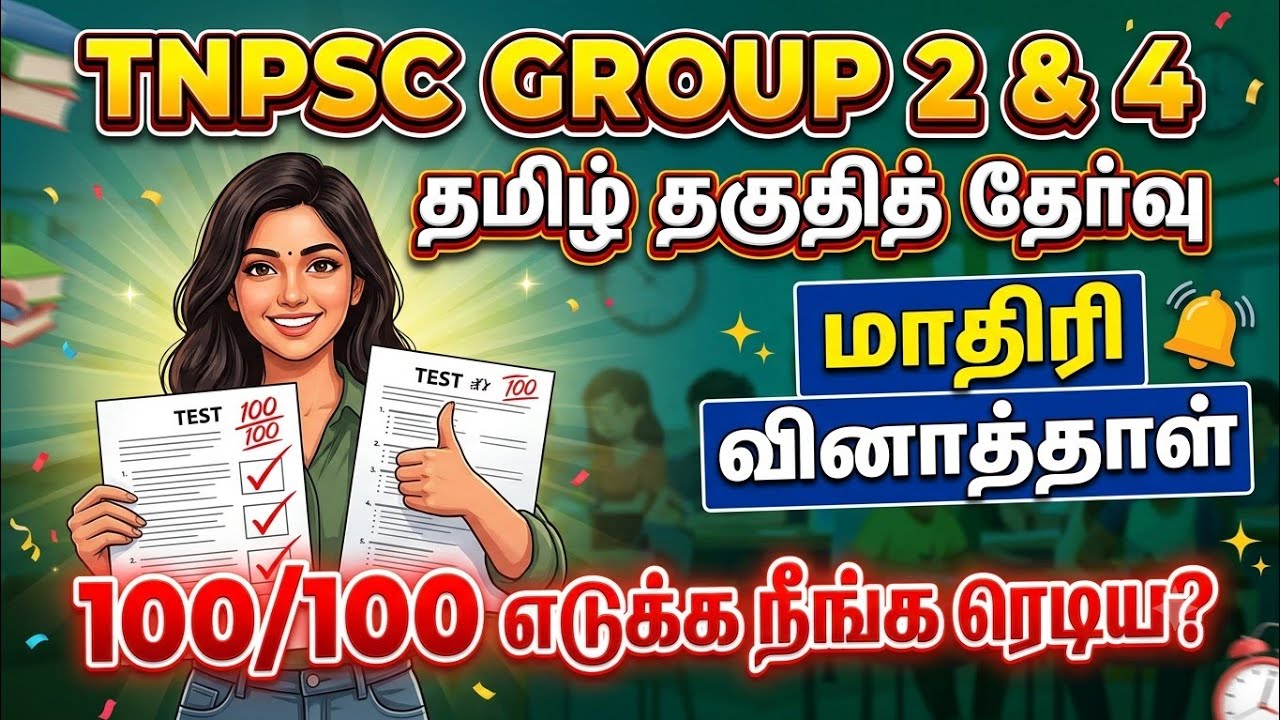 TNPSC 2026 - Free Test 18 -  முடிஞ்சா 50/50 எடுத்து பாருங்க - TNPSC அசல் வினாக