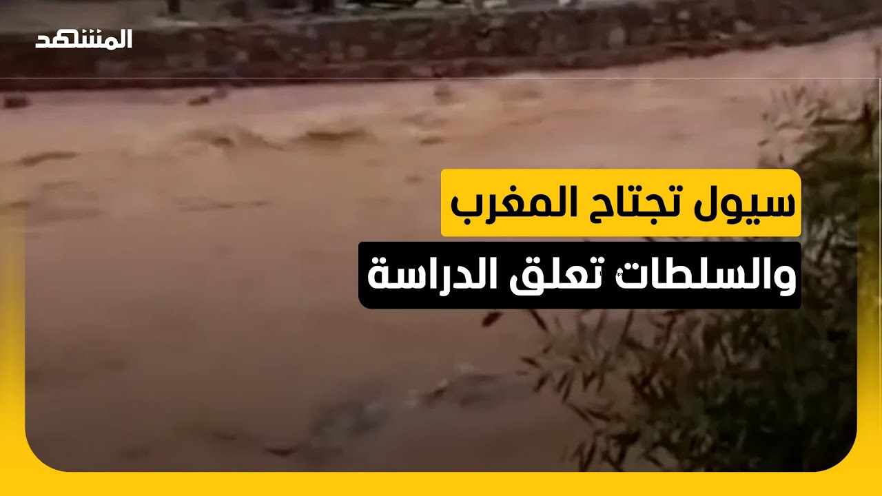سيول تجتاح المغرب والسلطات تعلق الدراسة