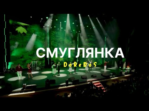 DoReDoS - Смуглянка (Live 2025)