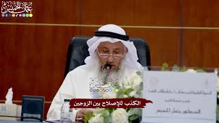 50 - الكذب للإصلاح بين الزوجين - عثمان الخميس