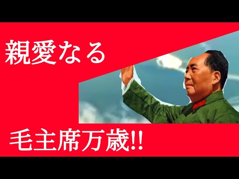 私は北京の天安門が好き（我爱北京天安门）【紅歌】