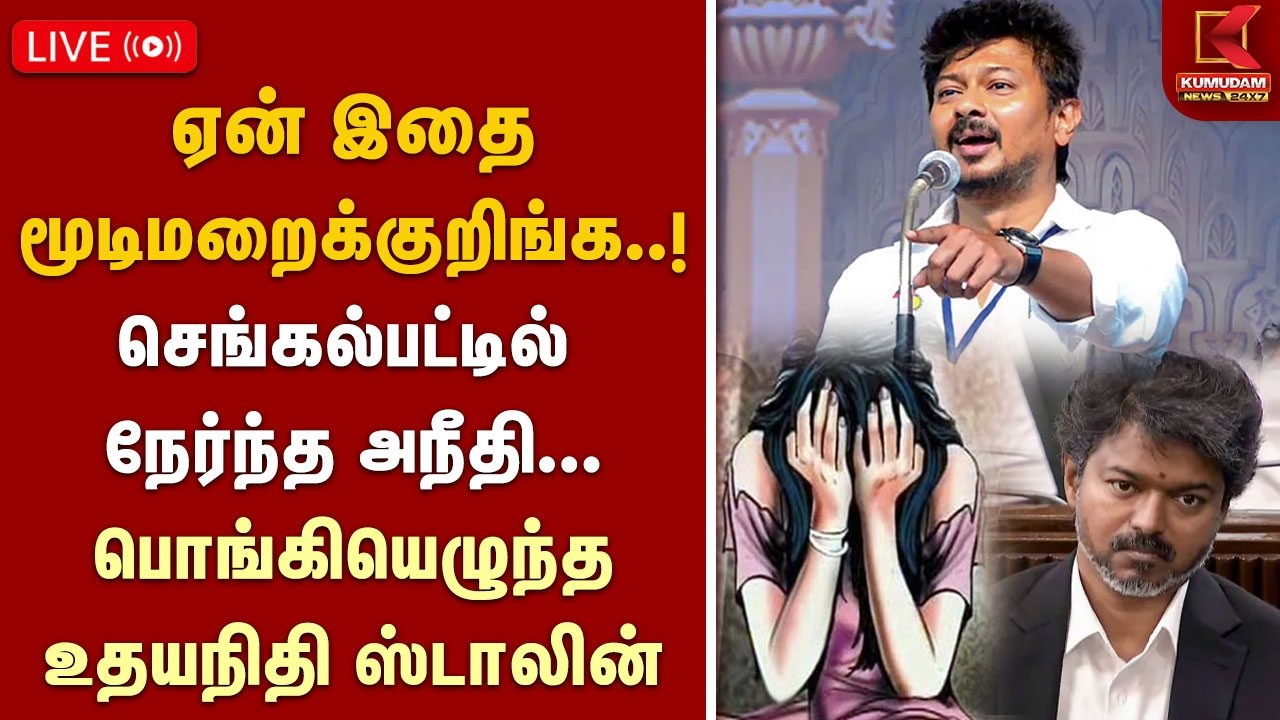 🔴LIVE : ஏன் இதை மூடிமறைக்குறிங்க..! பொங்கியெழுந்த உதயநிதி ஸ்டாலின்... 🔴LIVE : ஏன் இதை மூடிமறைக்குறிங்க..! பொங்கியெழுந்த உதயநிதி ஸ்டாலின்...