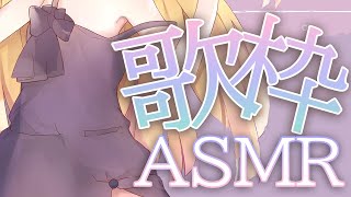 [LIVE]【歌ASMR】アカペラでゆったりまったり歌いながらASMRするよっ【月宮雫】