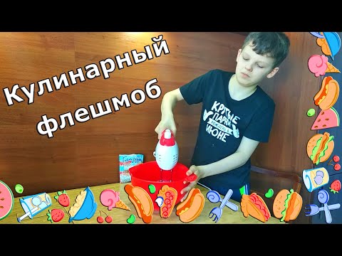 Кулинарный флешмоб