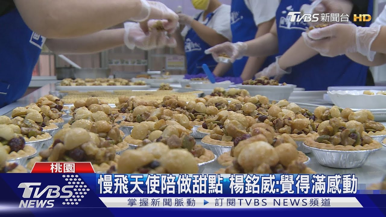 慢飛天使陪做甜點 楊銘威:覺得滿感動