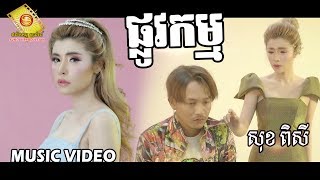 ផ្លូវកម្ម​  - សុខ ពិសី ( Music Video )