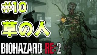 #10【バイオハザード RE:2】まさかの草タイプ来た・・・・【 実況 北米版 グロ】