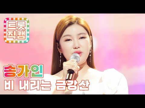 [원픽캠]송가인의 ’비 내리는 금강산’ l 트롯직캠