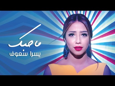 مجنون ما احبك يسرا سعوف
