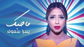 كلمات اغنية مجنون ما احبك يسرا سعوف