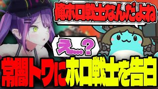 常闇トワにホロライブ戦士である事を告白するすもも【APEX】