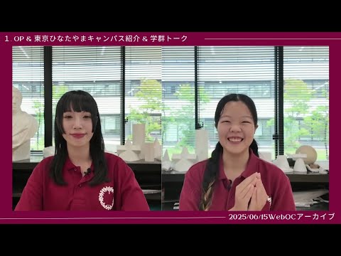桜美林大学6/15WEBオープンキャンパスアーカイブ01 学群トーク芸術文化学群