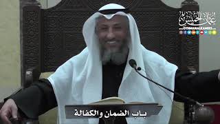 1435 - باب الضمان والكفالة - عثمان الخميس