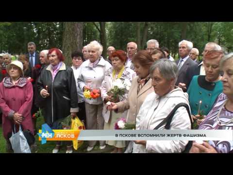 Новости Псков 07.09.2016 # В Пскове вспомнили жертв фашизма