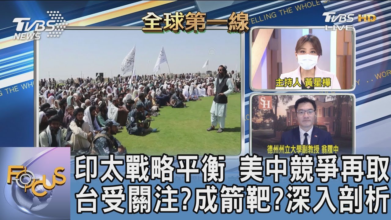 美重心全力聚焦印太 台地位將上升? 翁履中:台灣「國際能見度」提高