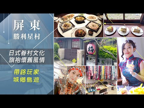 屏東勝利星村日式軍官宿舍建築群 品嘗眷村湖南名菜.著旗袍穿越時空 好吃好玩城鄉島遊探索新亮點