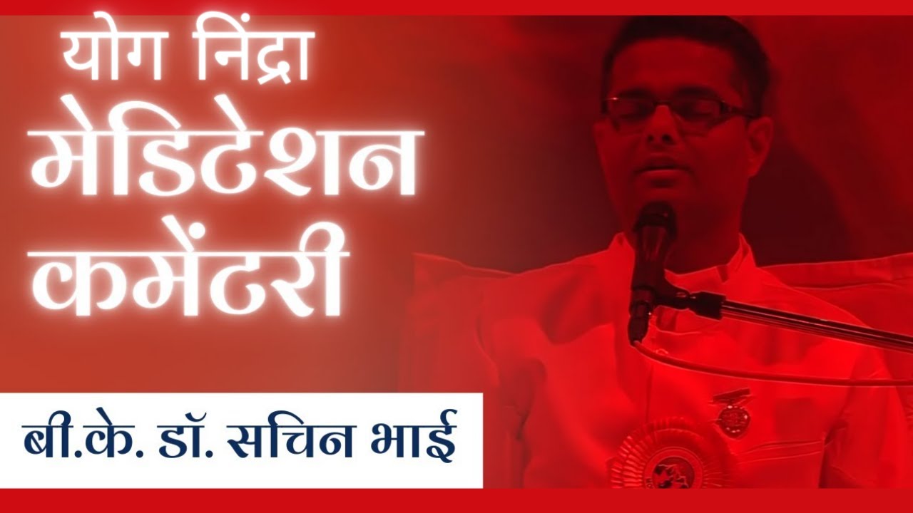 Yoga Nidra Commentary | योग निंद्रा अभ्यास । BK Dr. Sachin Bhai | Ruhani Shakti