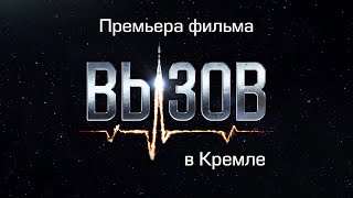 Премьера фильма «Вызов» в Кремле