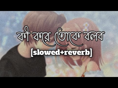 Ki Kore Toke Bolbo😔(কী কোরে তোকে বলব)[slowed+reverb]🎧Dev&Koel | Arijit Singh | Slowed Campus