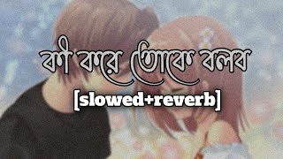 Download lagu Ki Kore Toke Bolbo😔(কী কোরে তোকে বলব)[slowed reverb]🎧Dev&Koel | Arijit Singh | Slowed Campus mp3