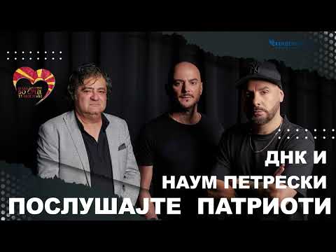DNK & Naum Petreski - Poslusajte patrioti (Audio - 2023)
