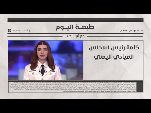 فيديو | كلمة رئيس المجلس القيادي اليمني - طبعة اليوم مع أبرار زهير
