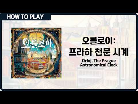 보드게임 [오를로이: 프라하 천문시계] 11분 안에 알려드립니다. (Orloj: The Prague Astronomical Clock)