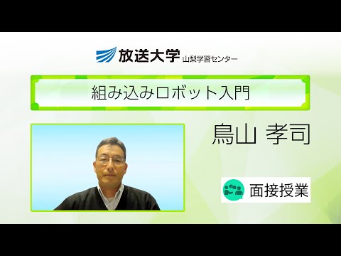 組み込みロボット入門（山梨学習センター）／鳥山孝司（山梨大学・准教授）