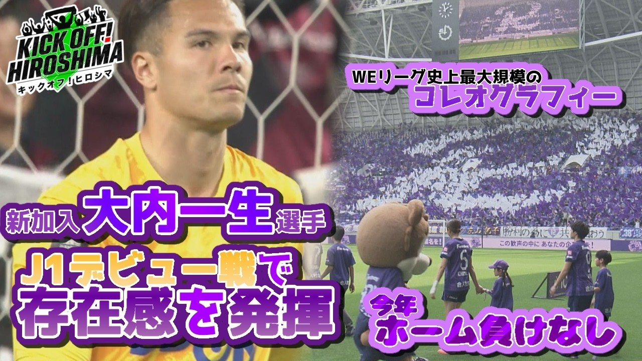【Ｊ１デビュー戦で魅せる】新加入・大内一生選手がＪ１初出場・初スタメン！レジーナ大祭典は試合前からボルテージ最高潮！広島サッカー応援番組「KICK OFF! HIROSHIMA」#151