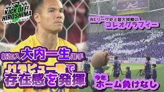 【Ｊ１デビュー戦で魅せる】新加入・大内一生選手がＪ１初出場・初スタメン！レジーナ大祭典は試合前からボルテージ最高潮！広島サッカー応援番組「KICK OFF! HIROSHIMA」#151