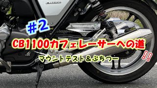 ＃2【カスタム】CB1100カフェレーサーへの道（マウントテスト＆ぷちつー）