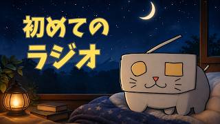 【初回】雑談のような一人喋りラジオ(仮)