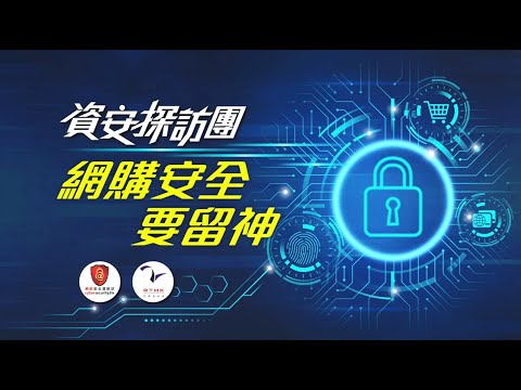 InfoSec Tours - Safe Online Shopping<br>(Chinese version only)