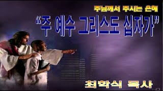 주 예수 그리스도의 십자가 / 갈6:14