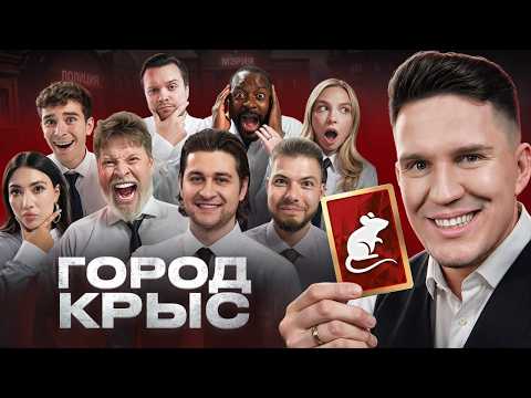 Город Крыс! Самая ЛЖИВАЯ Игра! (Масленников, Яяна, Никитос, Дава, Габар, Бабич, Екатзе и др)