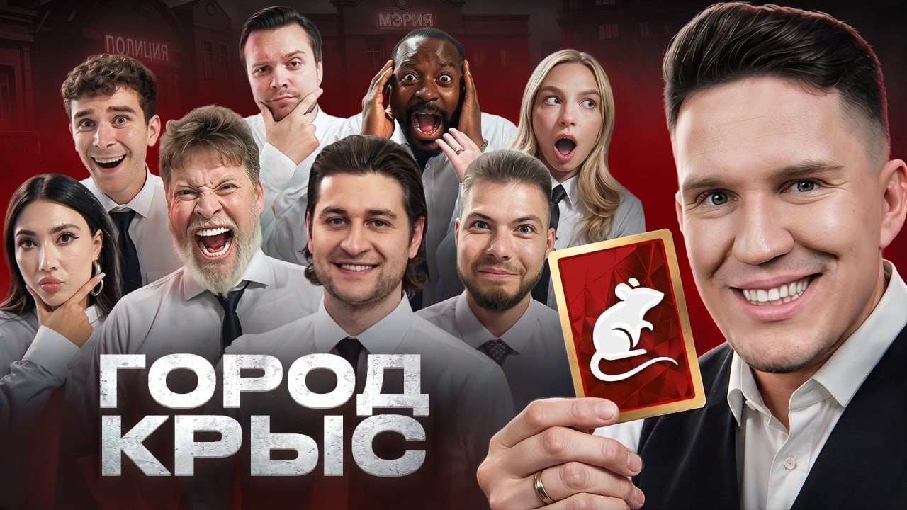 Город Крыс! Самая ЛЖИВАЯ Игра! (Масленников, Яяна, Никитос, Дава, Габар, Бабич, 