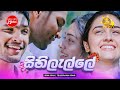 Sihilalle සිහිලැල්ලේ Induwara Sayaagi Sandali Maheesha Ron Soyaa Teledrama Song 